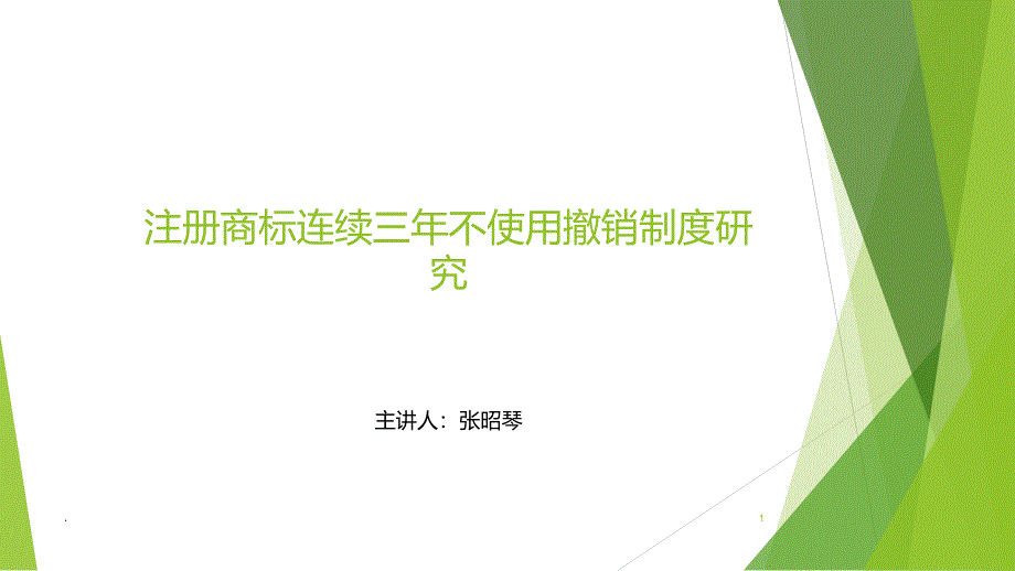 注册商标连续三年不使用撤销制度PPT课件_第1页