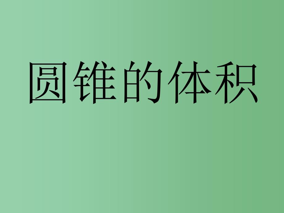 六年级数学下册圆锥的体积6课件西师大版_第1页