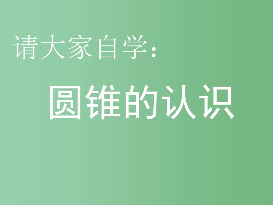 六年级数学下册圆锥的体积6课件西师大版_第3页