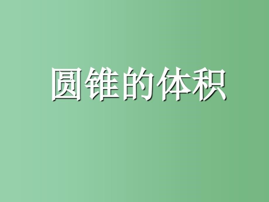 六年级数学下册圆锥的体积6课件西师大版_第5页