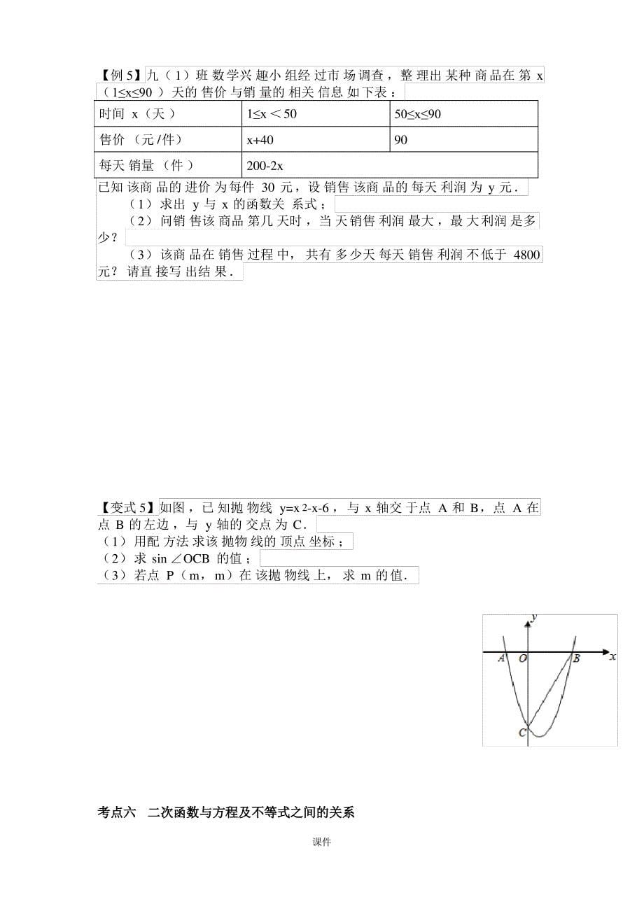 中考二次函数总复习经典例题、习题归纳.doc_第5页