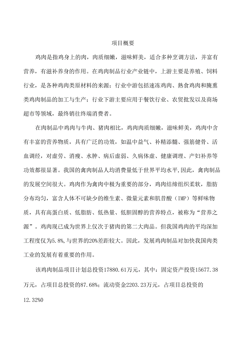 鸡肉制品生产加工项目立项报告范文参考_第3页