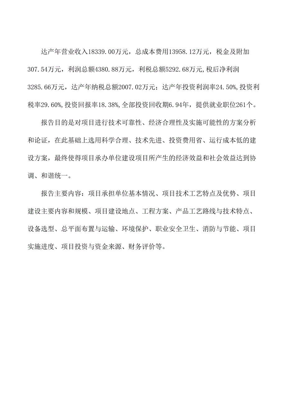 鸡肉制品生产加工项目立项报告范文参考_第4页