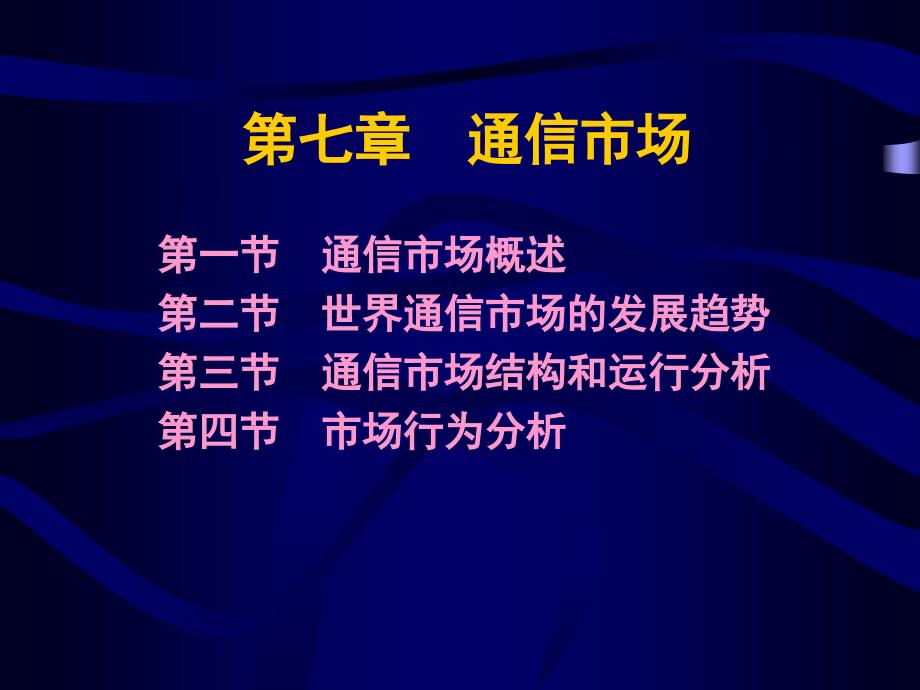 通信经济与管理7通信市场.ppt_第1页