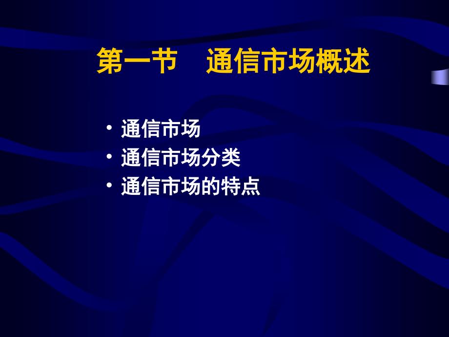 通信经济与管理7通信市场.ppt_第2页