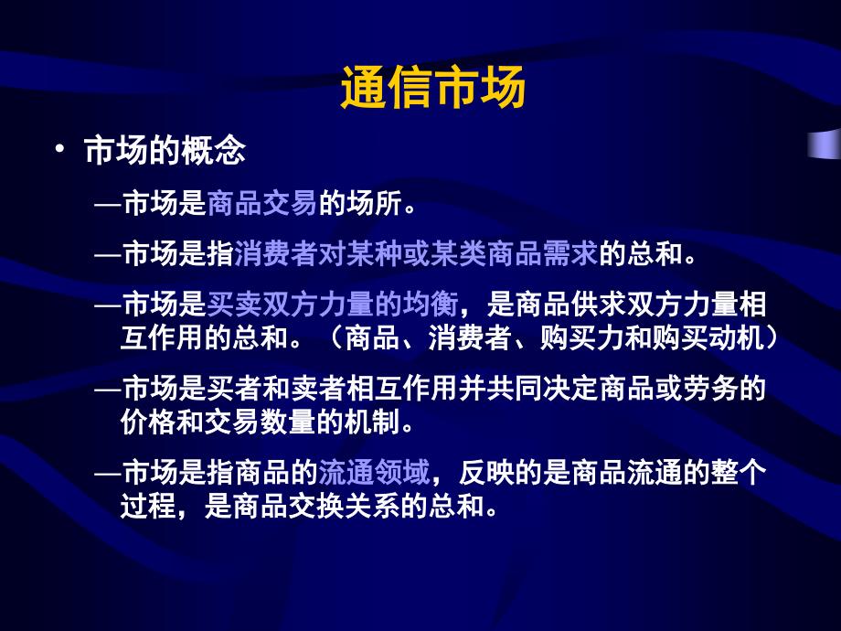 通信经济与管理7通信市场.ppt_第3页