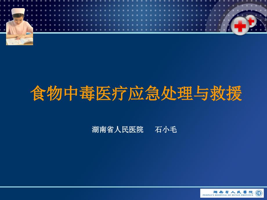 食物中毒医疗应急处理与救援_第1页