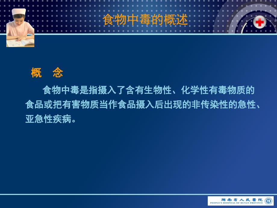 食物中毒医疗应急处理与救援_第4页