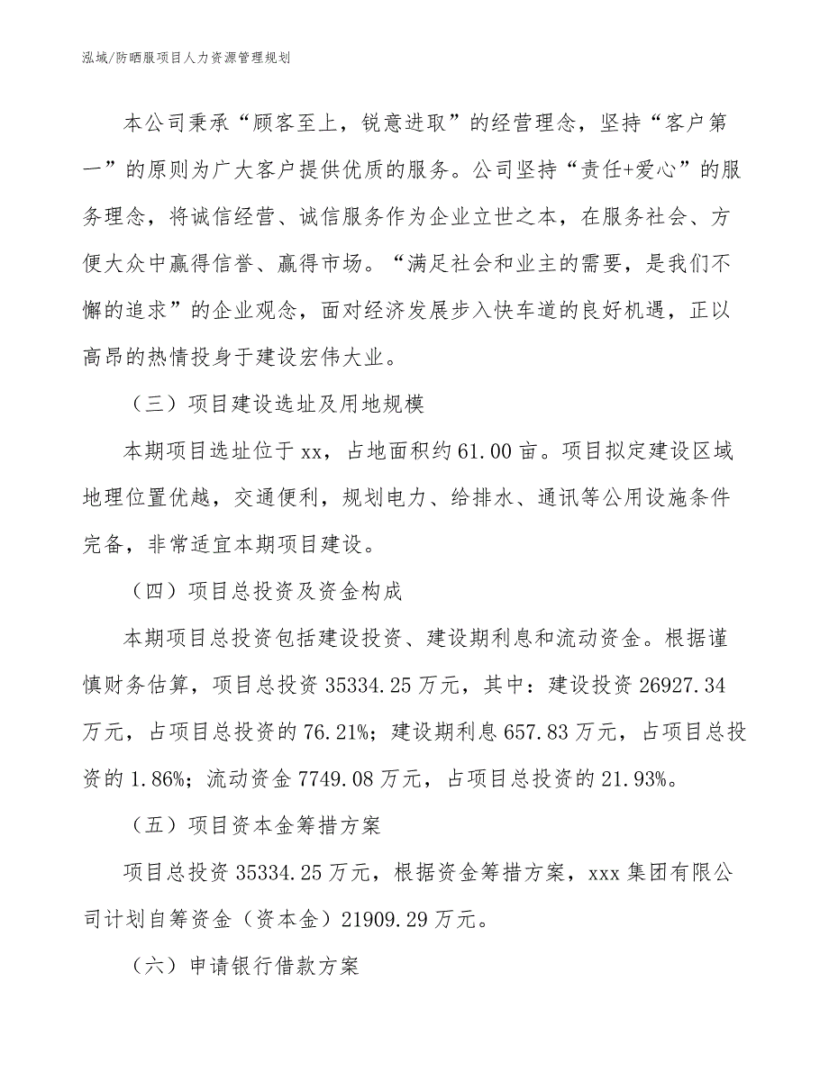 防晒服项目人力资源管理规划_第4页