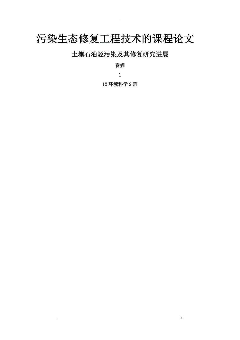 污染生态修复工程技术的课程论文_第1页