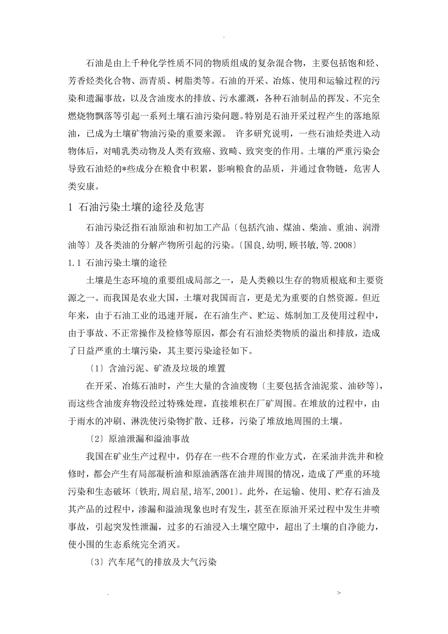 污染生态修复工程技术的课程论文_第3页