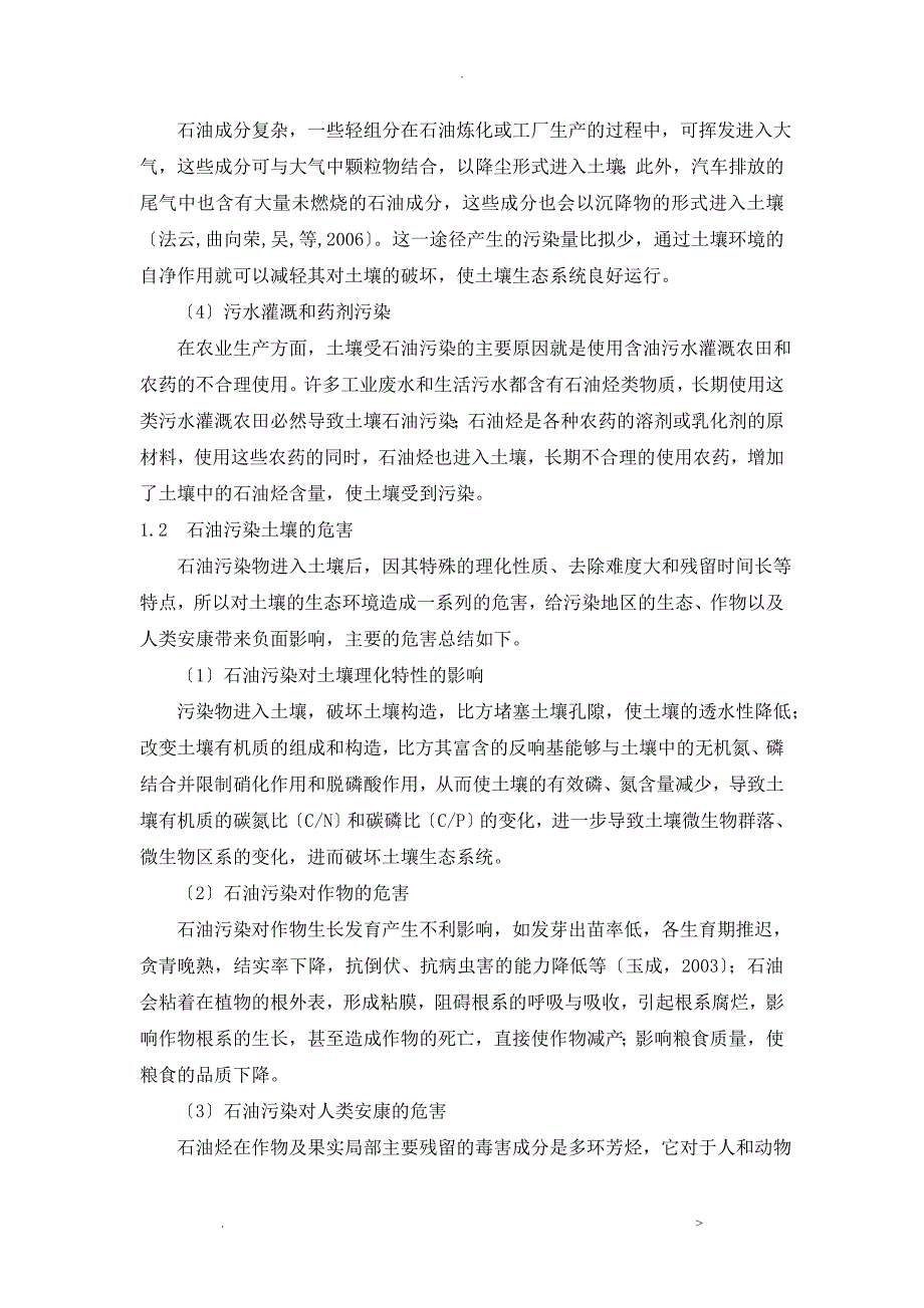 污染生态修复工程技术的课程论文_第4页