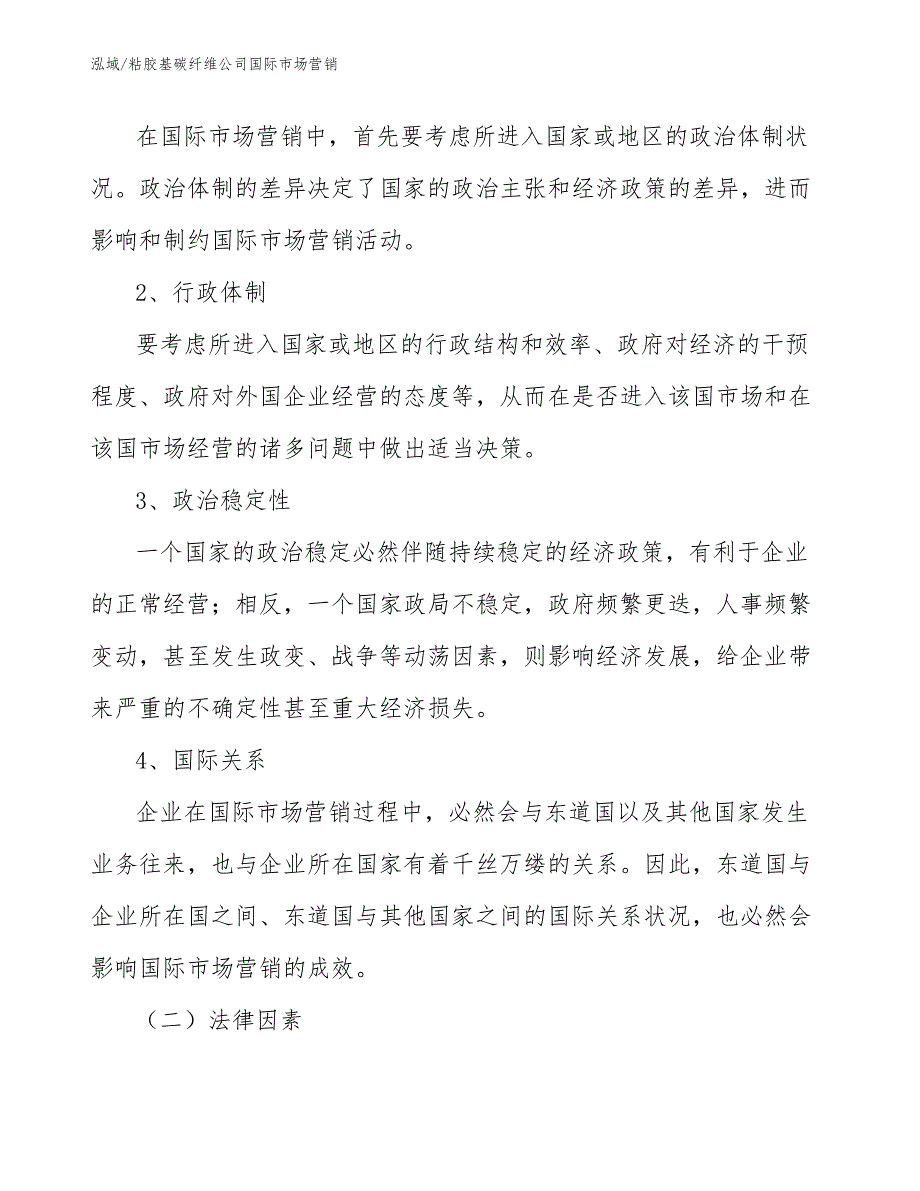 粘胶基碳纤维公司国际市场营销【范文】_第3页