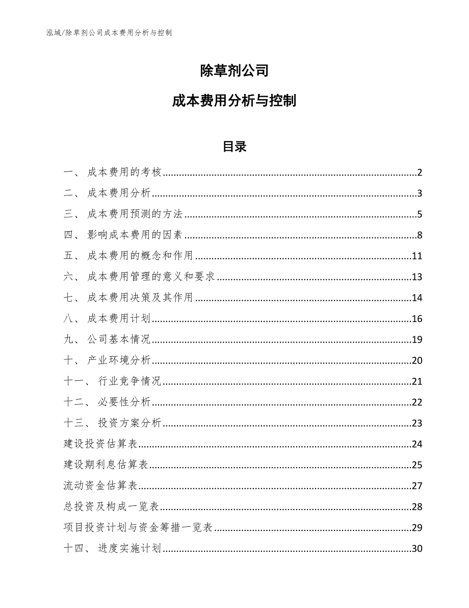 除草剂公司成本费用分析与控制_第1页