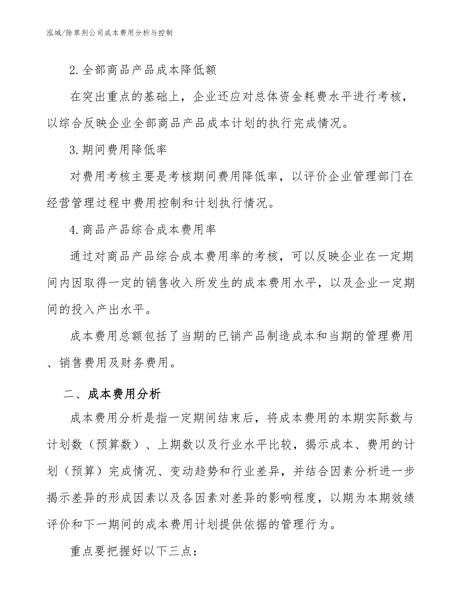 除草剂公司成本费用分析与控制_第3页