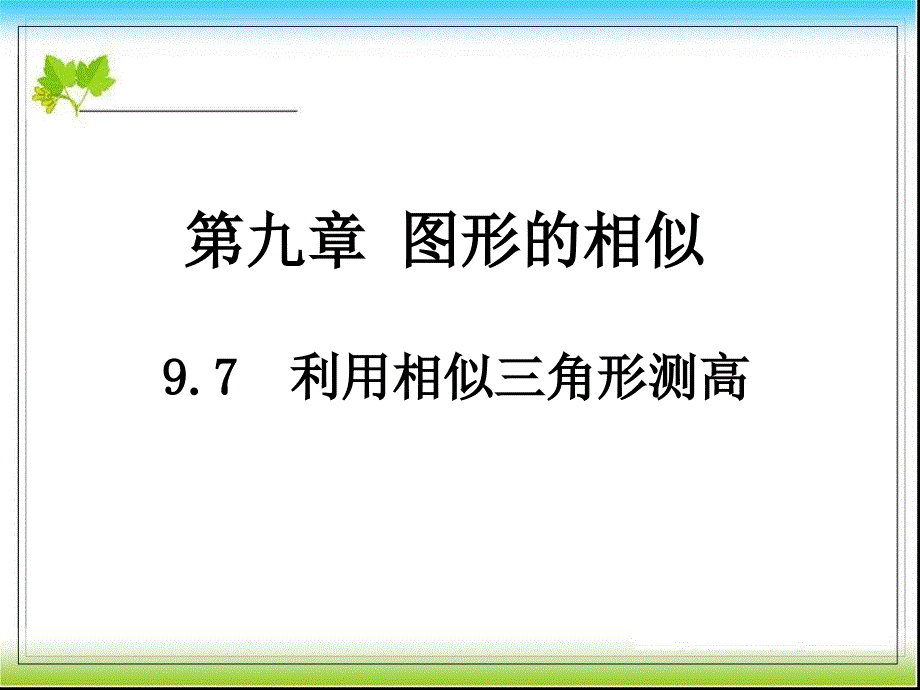 新北师大九年级上4.6利用相似三角形测高课件_第1页