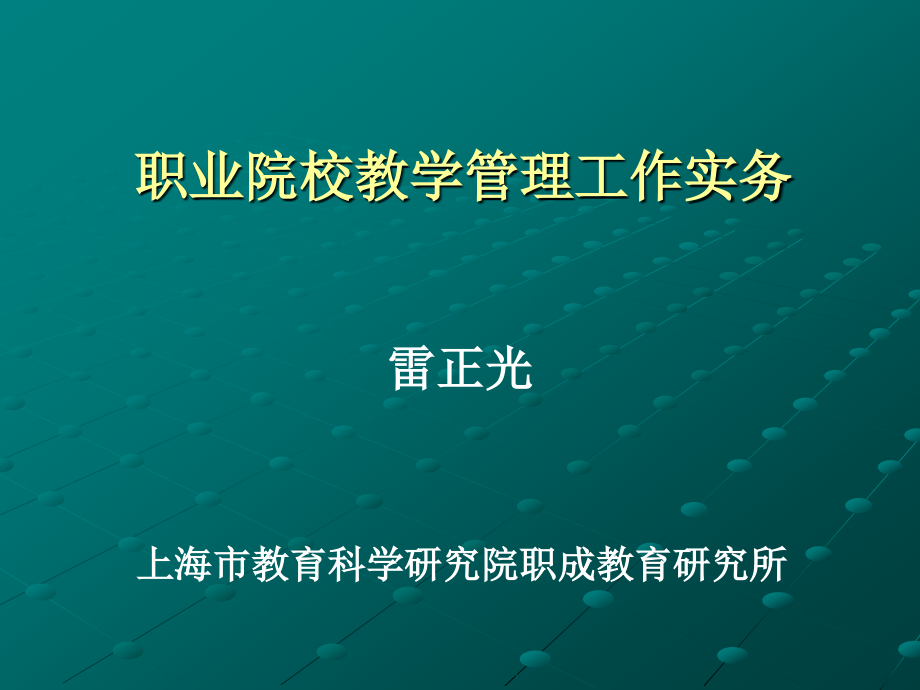 高职及其教学事务教务管理概论课件_第1页