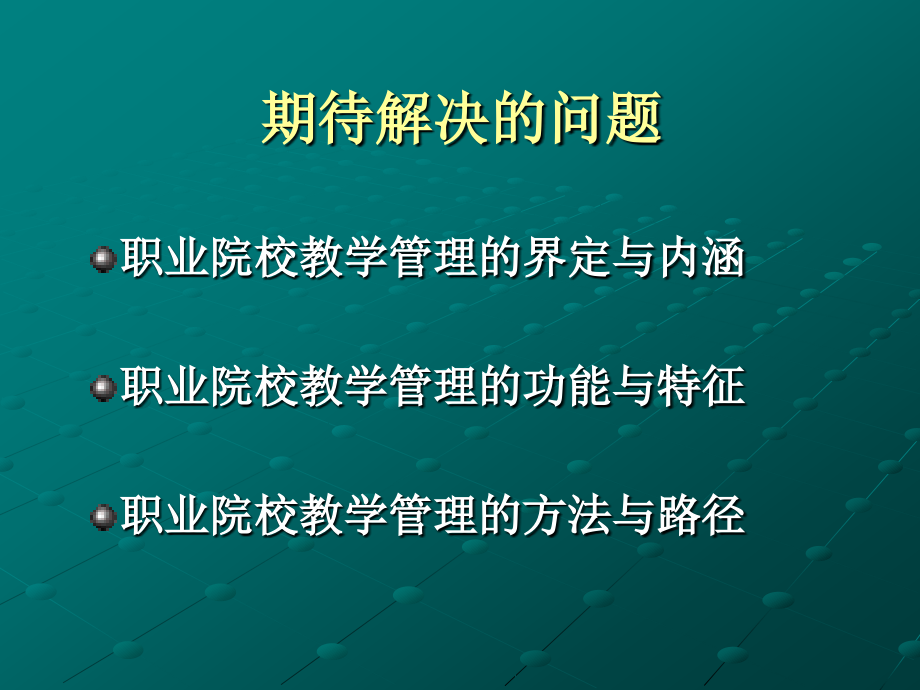 高职及其教学事务教务管理概论课件_第2页