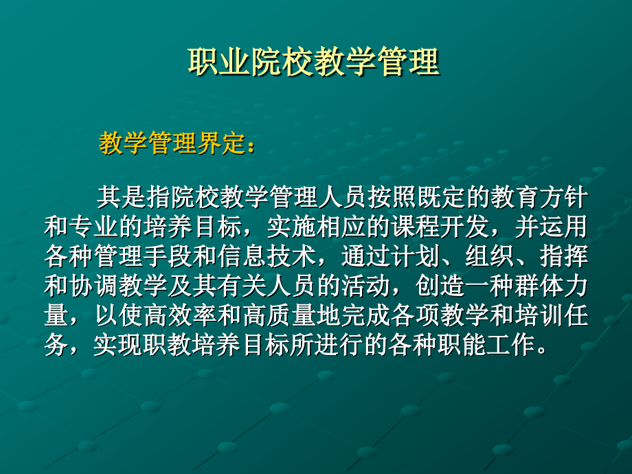 高职及其教学事务教务管理概论课件_第3页