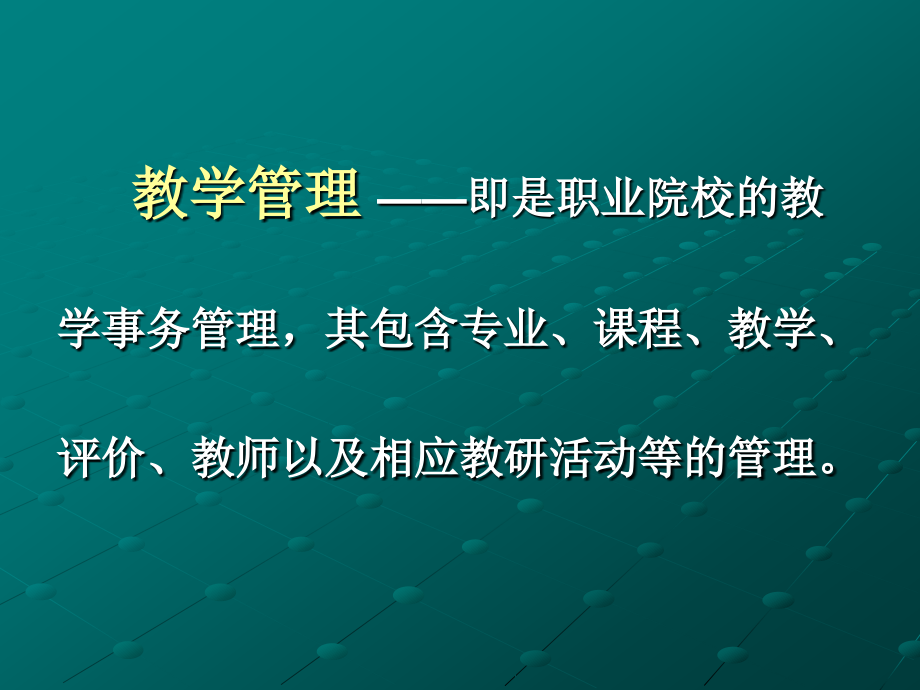 高职及其教学事务教务管理概论课件_第4页