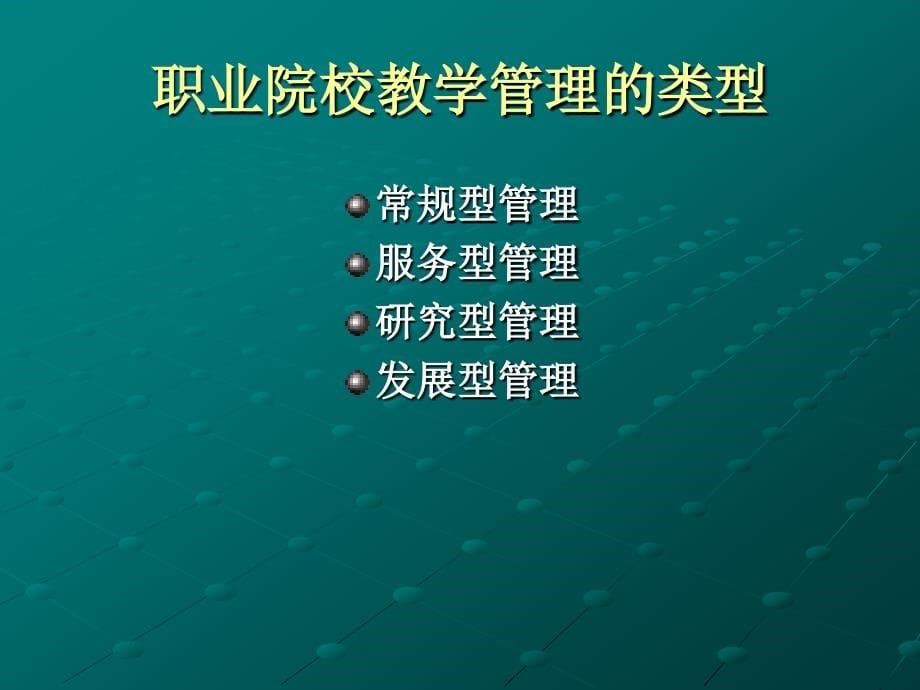 高职及其教学事务教务管理概论课件_第5页