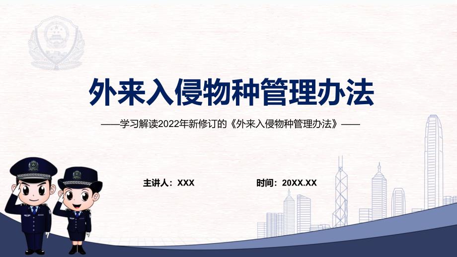 贯彻落实《外来入侵物种管理办法》外来入侵物种管理办法全文内容2022年新制订《外来入侵物种管理办法》模板_第1页