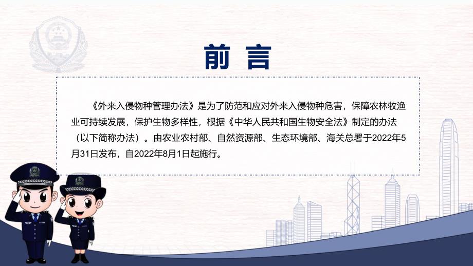 贯彻落实《外来入侵物种管理办法》外来入侵物种管理办法全文内容2022年新制订《外来入侵物种管理办法》模板_第2页