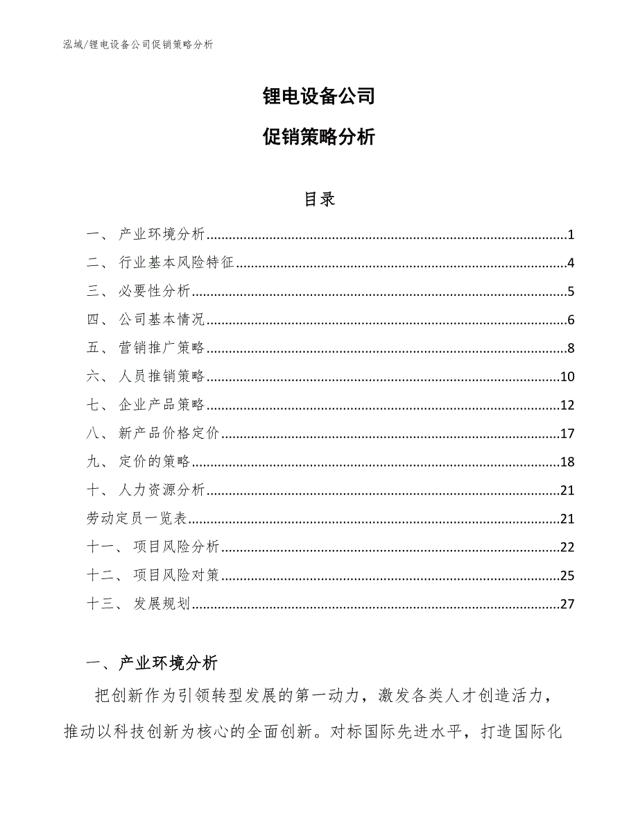 锂电设备公司促销策略分析_参考_第1页