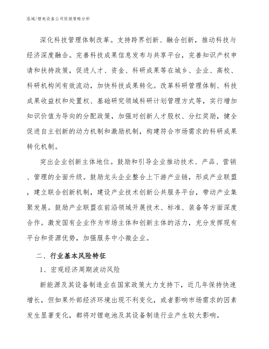 锂电设备公司促销策略分析_参考_第4页