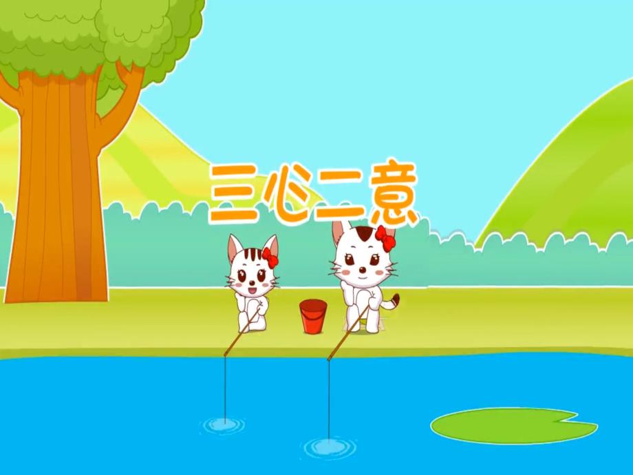 幼教幼儿园成语故事-三心二意课件_第1页