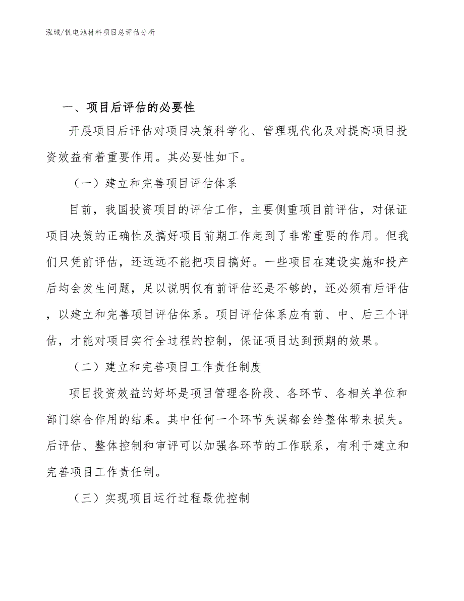 钒电池材料项目总评估分析【范文】_第3页