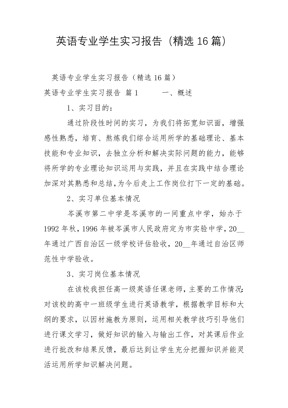 英语专业学生实习报告16篇_第1页