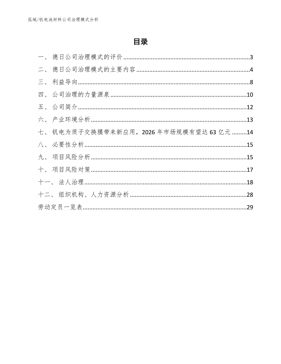 钒电池材料公司治理模式分析【范文】_第2页