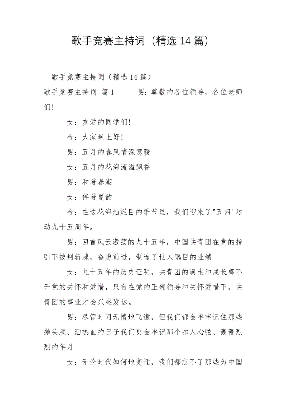 歌手比赛主持词14篇_第1页