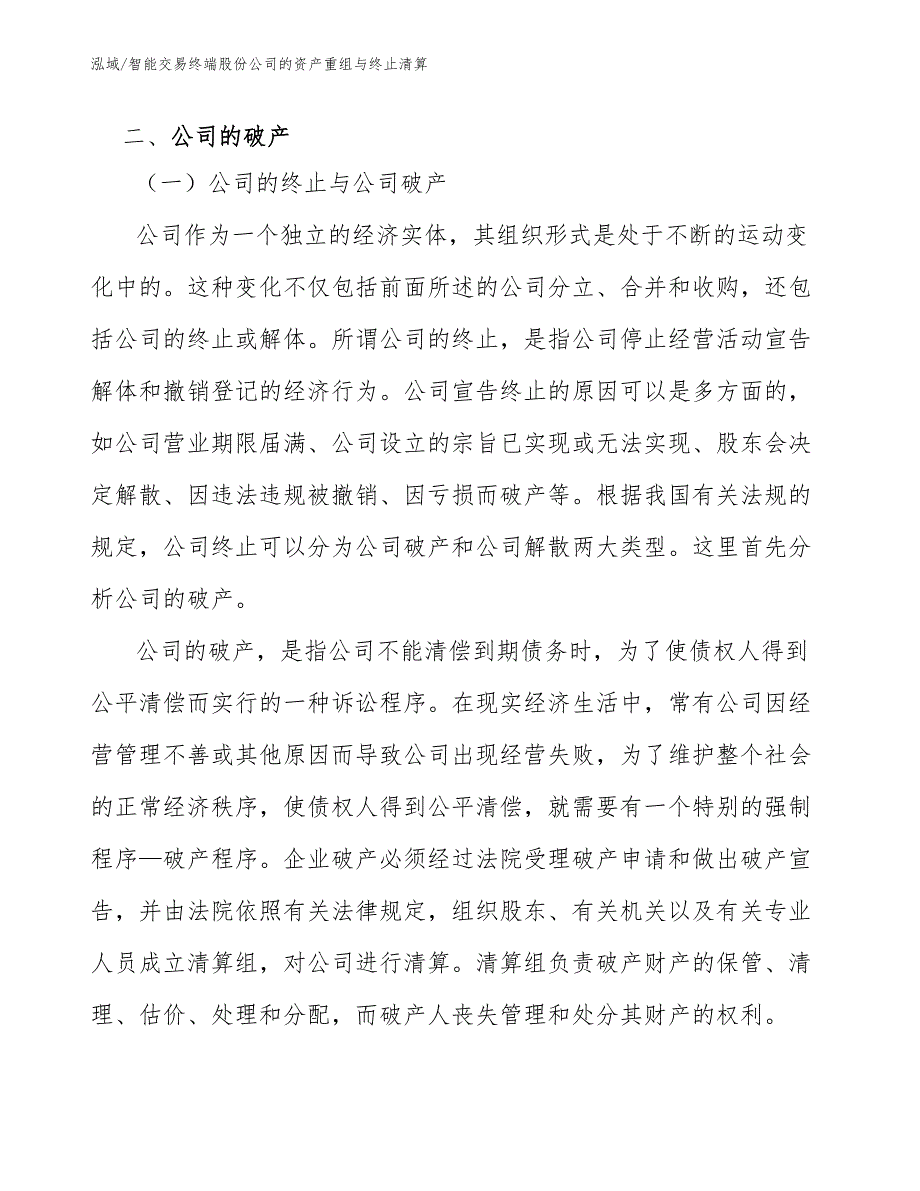 智能交易终端股份公司的资产重组与终止清算【参考】_第4页