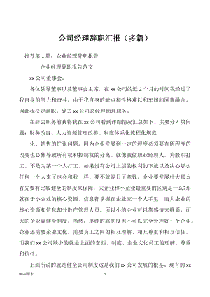 公司经理辞职汇报（多篇）