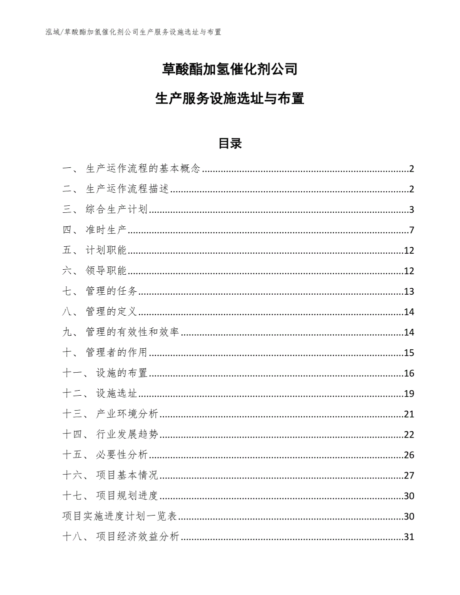 草酸酯加氢催化剂公司生产服务设施选址与布置_范文_第1页