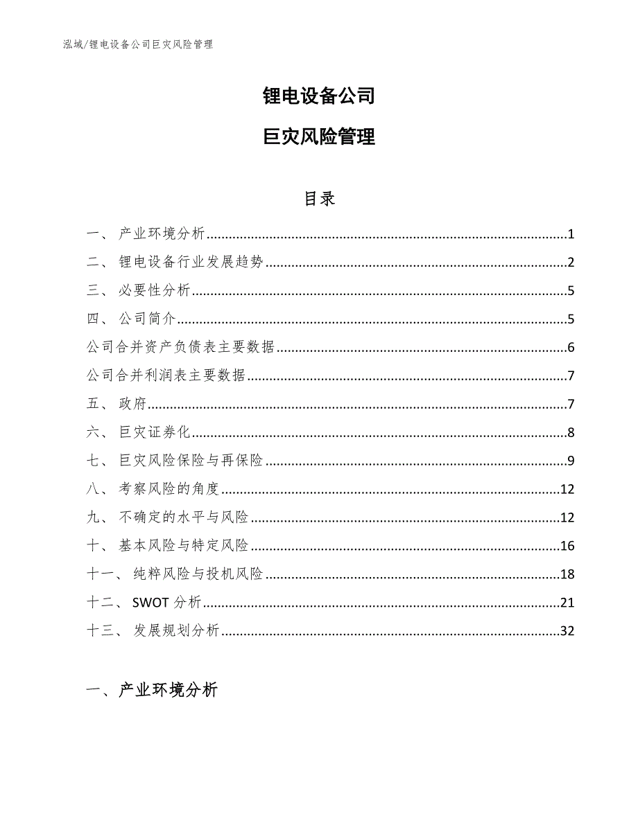 锂电设备公司巨灾风险管理【参考】_第1页