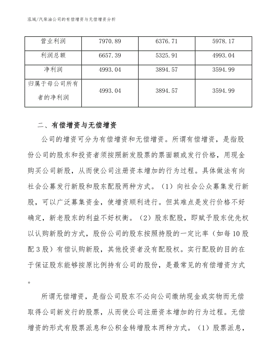 汽柴油公司的有偿增资与无偿增资分析_参考_第3页