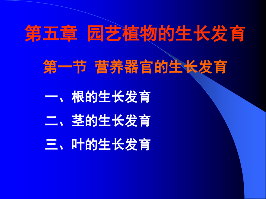 园艺学通论：第五章-园艺植物的生长发育课件_第1页