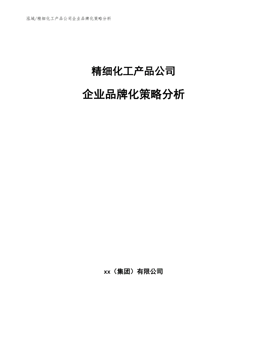 精细化工产品公司企业品牌化策略分析_参考_第1页