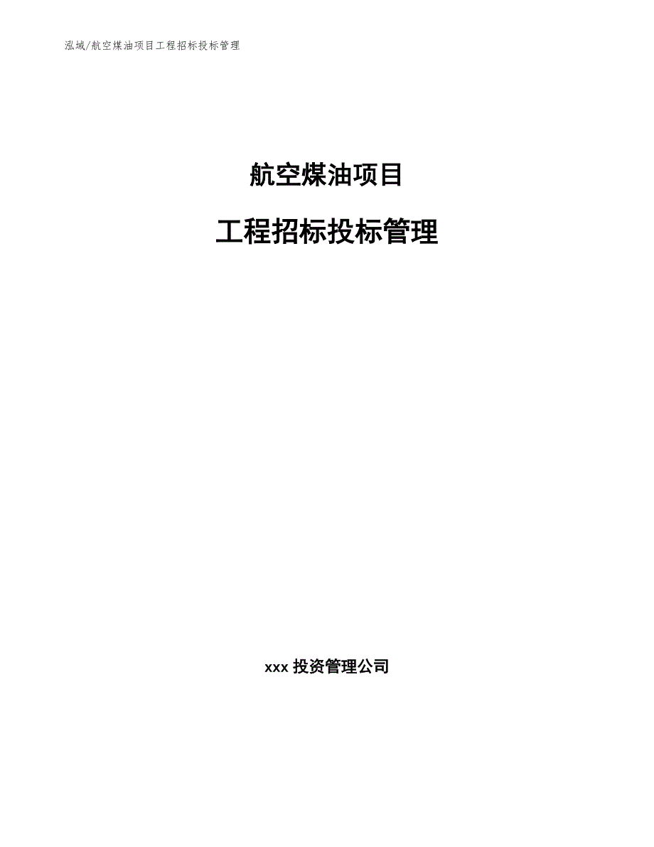 航空煤油项目工程招标投标管理_第1页