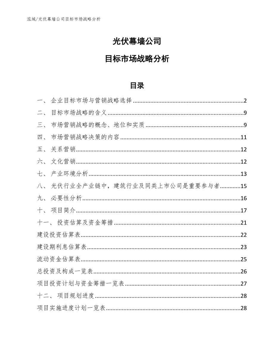 光伏幕墙公司目标市场战略分析（参考）_第1页