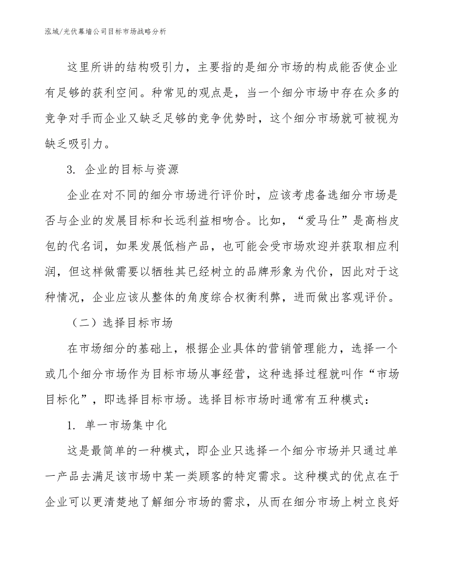 光伏幕墙公司目标市场战略分析（参考）_第3页