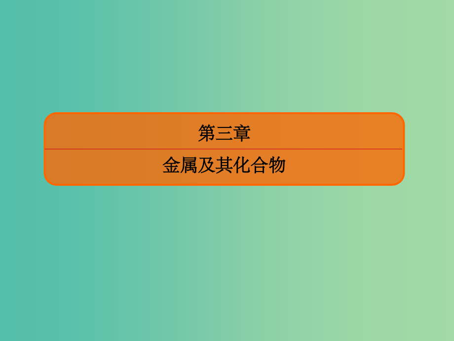 2022化学2022高考化学大一轮复习7铝及其化合物新人教版_第1页