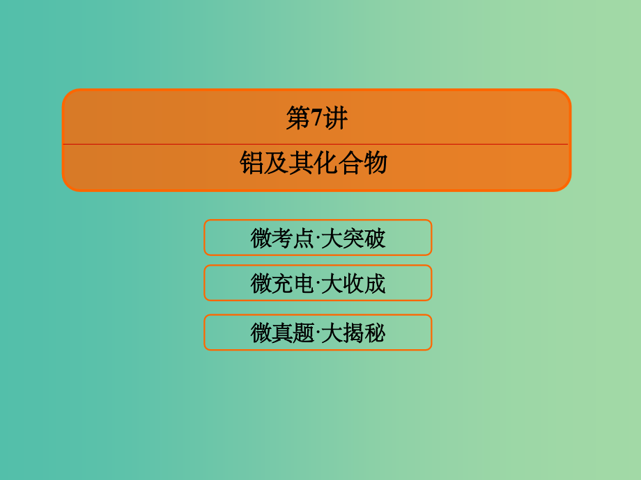 2022化学2022高考化学大一轮复习7铝及其化合物新人教版_第2页