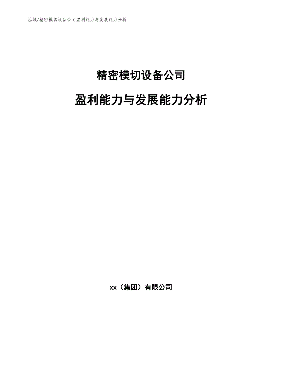 精密模切设备公司盈利能力与发展能力分析【范文】_第1页