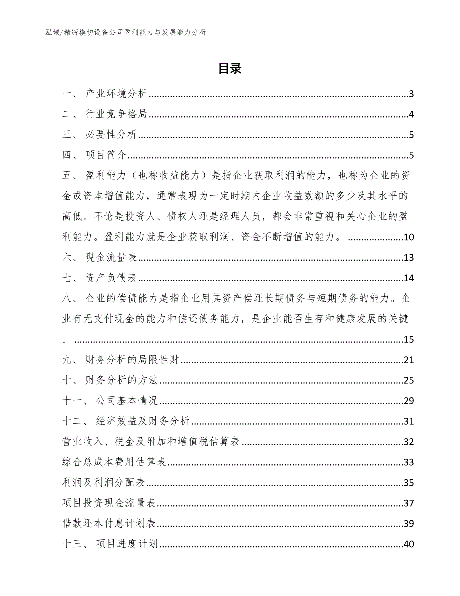 精密模切设备公司盈利能力与发展能力分析【范文】_第2页