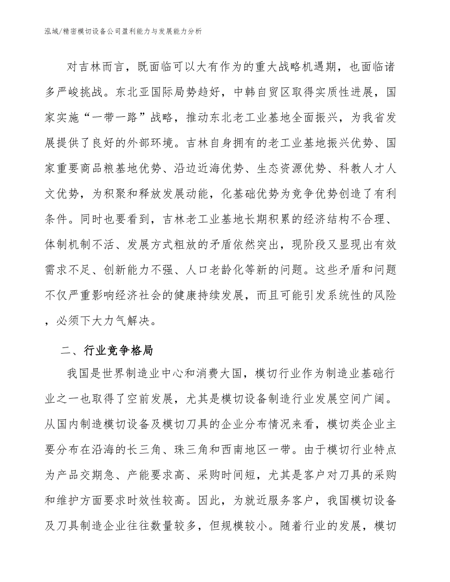 精密模切设备公司盈利能力与发展能力分析【范文】_第4页