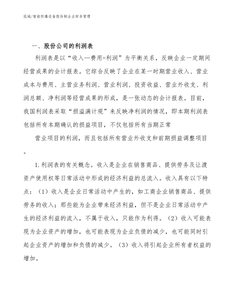 智能防爆设备股份制企业财务管理_第2页